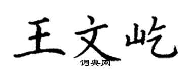 丁謙王文屹楷書個性簽名怎么寫