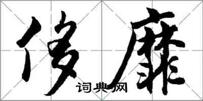 胡問遂侈靡行書怎么寫