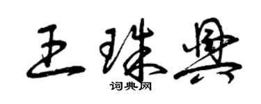 曾慶福王珠興草書個性簽名怎么寫