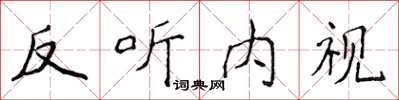 侯登峰反聽內視楷書怎么寫