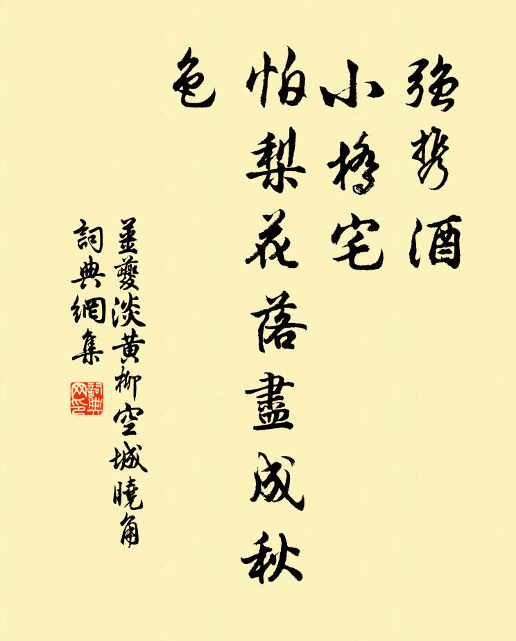 姜夔強攜酒、小橋宅,怕梨花落盡成秋色。書法作品欣賞