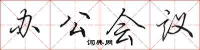 田英章辦公會議行書怎么寫