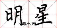 周炳元明星楷書怎么寫
