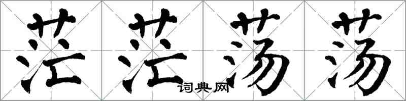 翁闓運茫茫蕩蕩楷書怎么寫