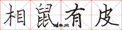 駱恆光相鼠有皮楷書怎么寫