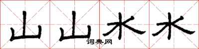 曾慶福山山水水隸書怎么寫