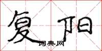 侯登峰復陽楷書怎么寫