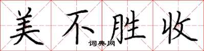 荊霄鵬美不勝收楷書怎么寫