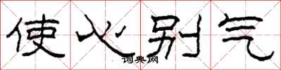 柯春海使心彆氣隸書怎么寫