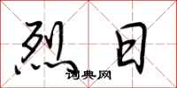 荊霄鵬烈日行書怎么寫