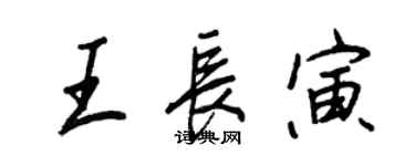 王正良王長寅行書個性簽名怎么寫