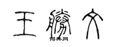 陳聲遠王勝文篆書個性簽名怎么寫