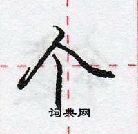 龐中華寫的硬筆行書個