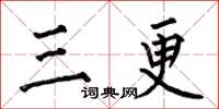 何伯昌三更楷書怎么寫