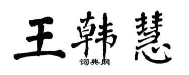 翁闓運王韓慧楷書個性簽名怎么寫