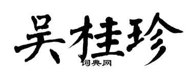 翁闓運吳桂珍楷書個性簽名怎么寫