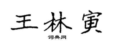 袁強王林寅楷書個性簽名怎么寫