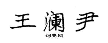 袁強王瀾尹楷書個性簽名怎么寫