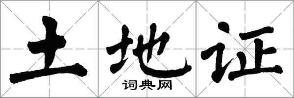 翁闓運土地證楷書怎么寫