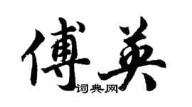 胡問遂傅英行書個性簽名怎么寫