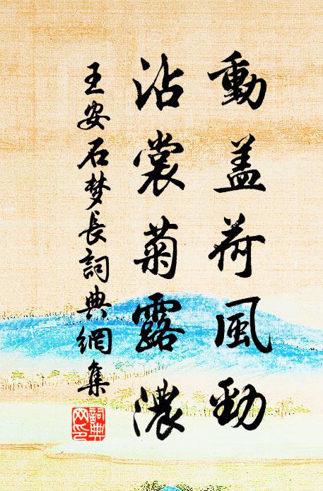 衣裁練布如王導,扇執蒲葵學謝公 詩詞名句