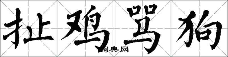 翁闓運扯雞罵狗楷書怎么寫