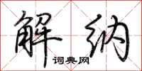 荊霄鵬解納行書怎么寫