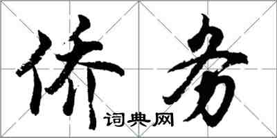 胡問遂僑務行書怎么寫