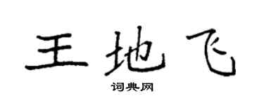 袁強王地飛楷書個性簽名怎么寫