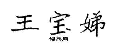 袁強王寶娣楷書個性簽名怎么寫
