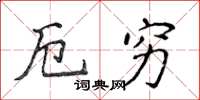 侯登峰厄窮楷書怎么寫