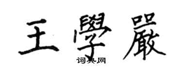 何伯昌王學嚴楷書個性簽名怎么寫