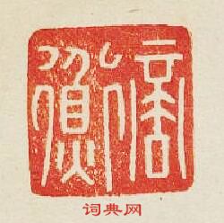 集古印譜的篆刻印章商衡