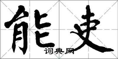 翁闓運能吏楷書怎么寫