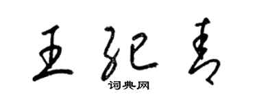 梁錦英王紀青草書個性簽名怎么寫