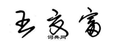 朱錫榮王夏富草書個性簽名怎么寫