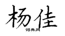 丁謙楊佳楷書個性簽名怎么寫