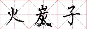 何伯昌火炭子楷書怎么寫