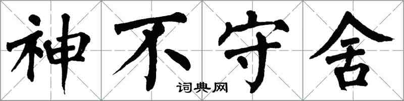 翁闓運神不守舍楷書怎么寫