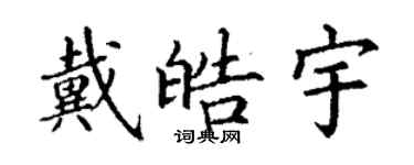 丁謙戴皓宇楷書個性簽名怎么寫