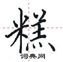 田英章寫的硬筆楷書糕