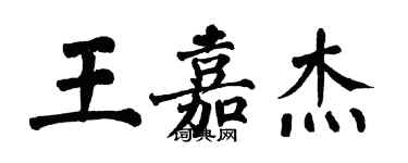 翁闓運王嘉傑楷書個性簽名怎么寫