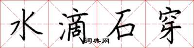 荊霄鵬水滴石穿楷書怎么寫