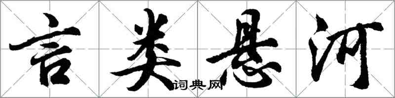 胡問遂言類懸河行書怎么寫