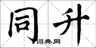 翁闓運同升楷書怎么寫