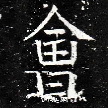 梁升卿在唐御史台精舍碑中寫的會