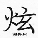 龐中華寫的硬筆楷書炫