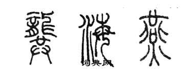 陳墨龔海燕篆書個性簽名怎么寫