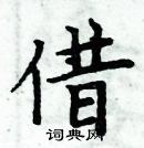 周炳元寫的硬筆楷書借