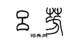 陳墨呂芳篆書個性簽名怎么寫